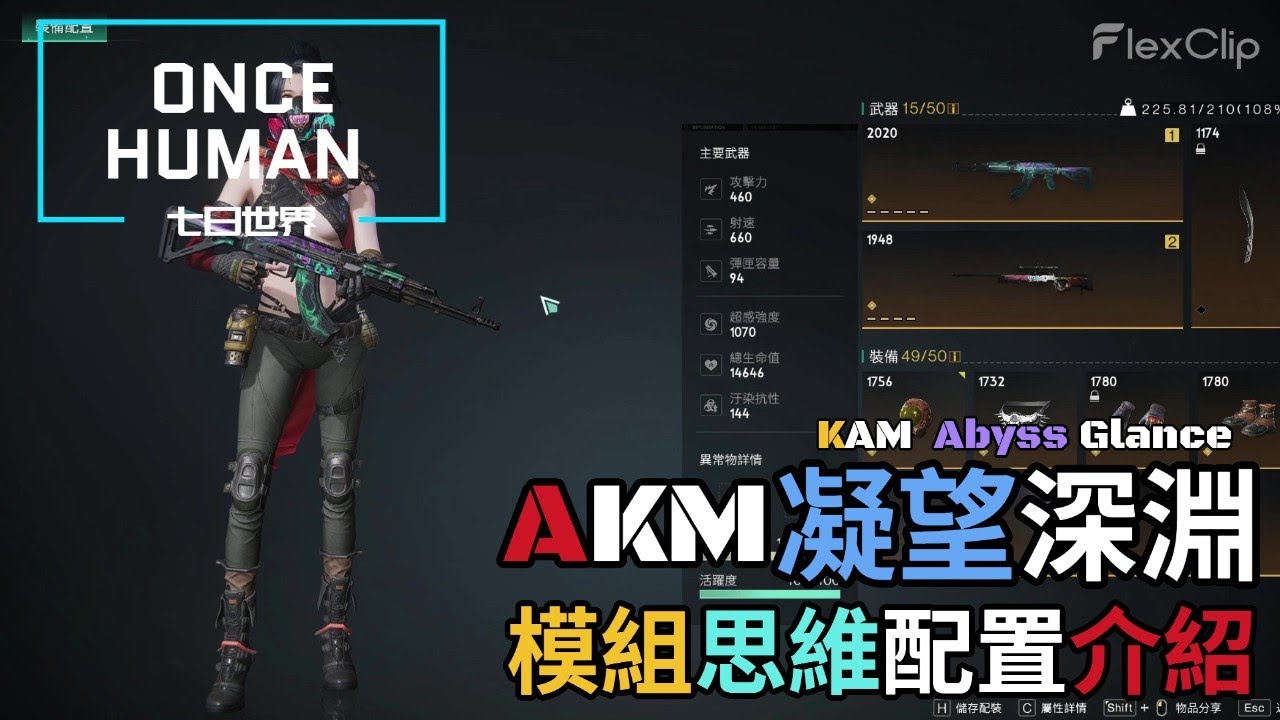 【ONCE HUMAN 七日世界】新賽季改版『AKM Abyss Glance 凝望深淵』模組思維配置介紹 #oncehuman #gaming #七日世界