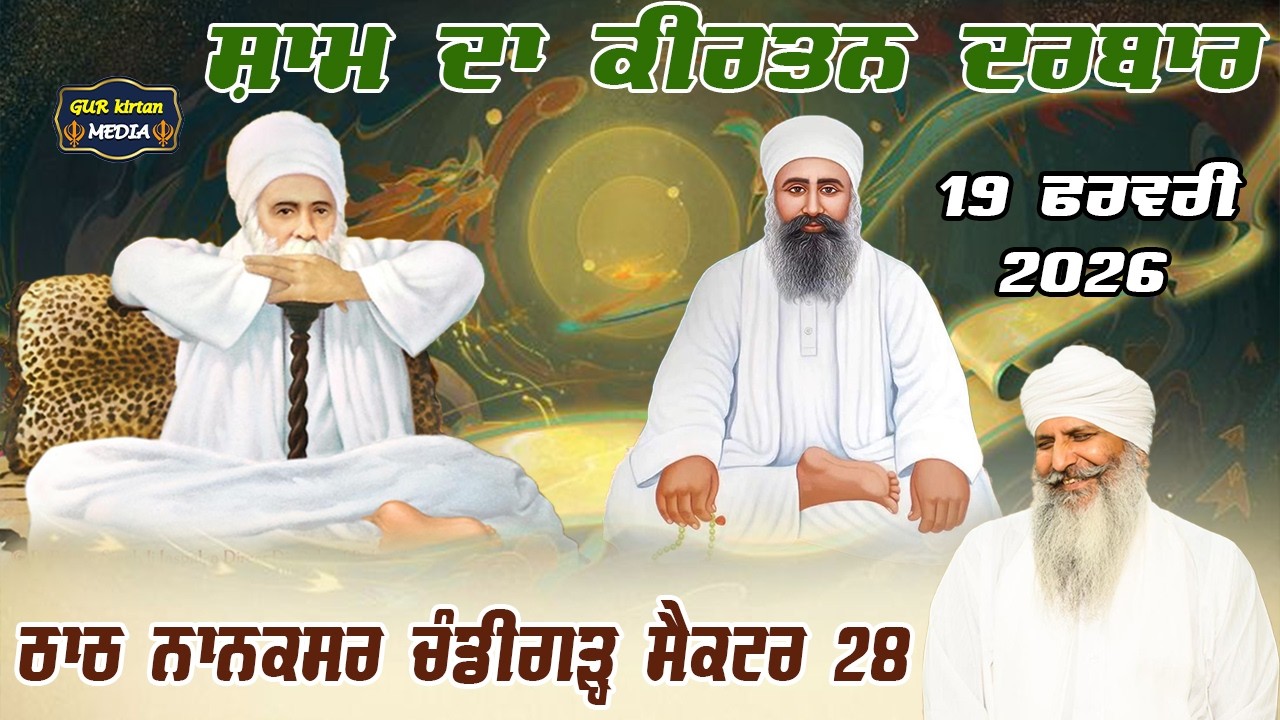 🔴 Live  Nanaksar Chandigarh Evening  kirtan ॥ ਸ਼ਾਮ ਵੇਲੇ ਦਾ ਕੀਰਤਨ ॥  19  Feb 2026 ॥ live kirtan ||