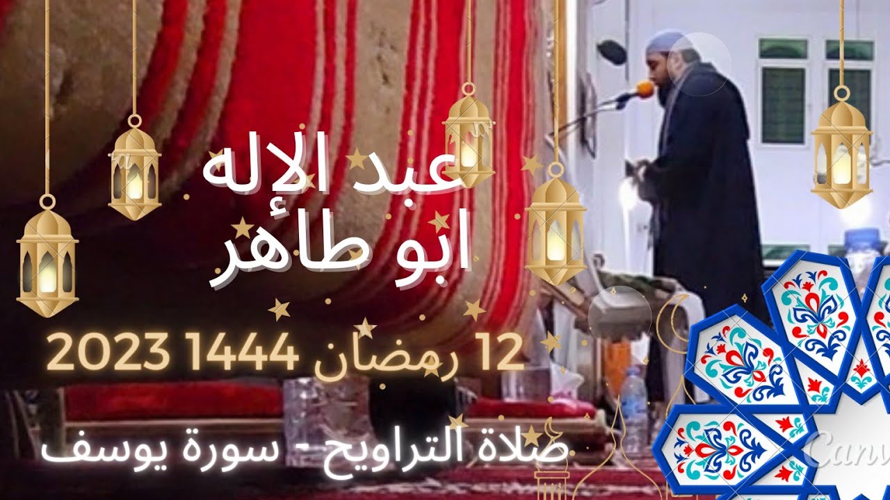عبد الإله ابو طاهر - 12 رمضان 1444 2023 سورة يوسف