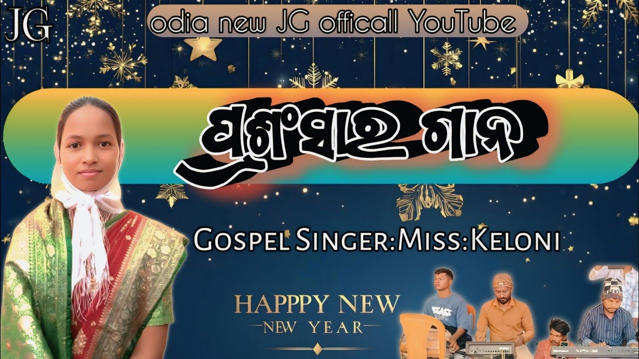 ପ୍ରସଂଶାର ଗାନ !! Gospel Singer Miss Kelani //Happy new year 2026 Village Poipani 