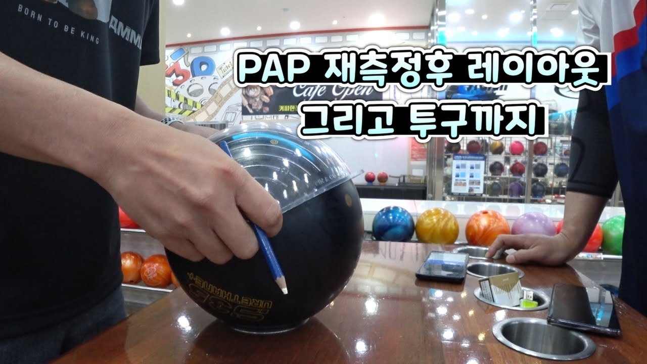투핸드 손님 PAP 재측정후 지공후 투구까지 과정