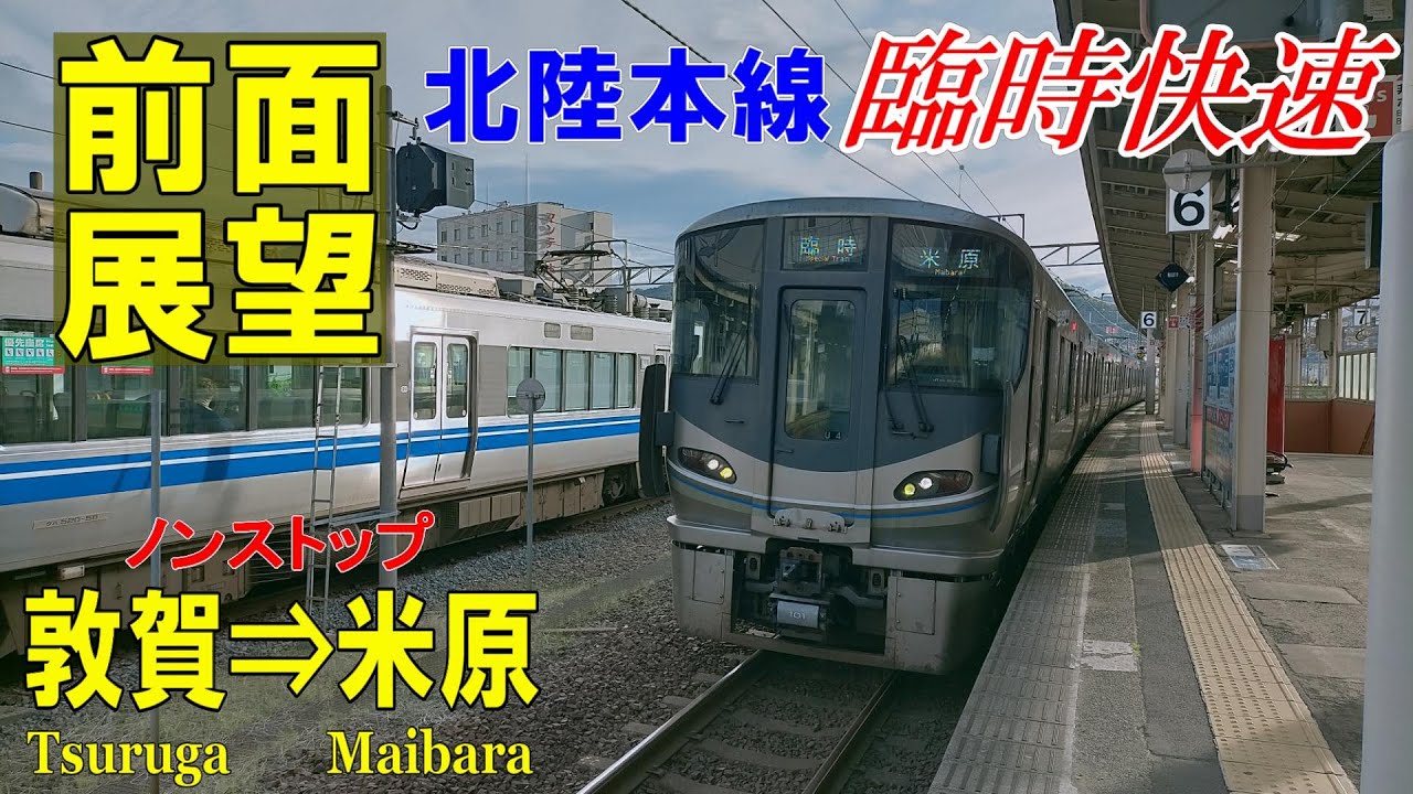 【4K前面展望】JR北陸本線　ノンストップ臨時快速 7207M　敦賀⇒米原　225系