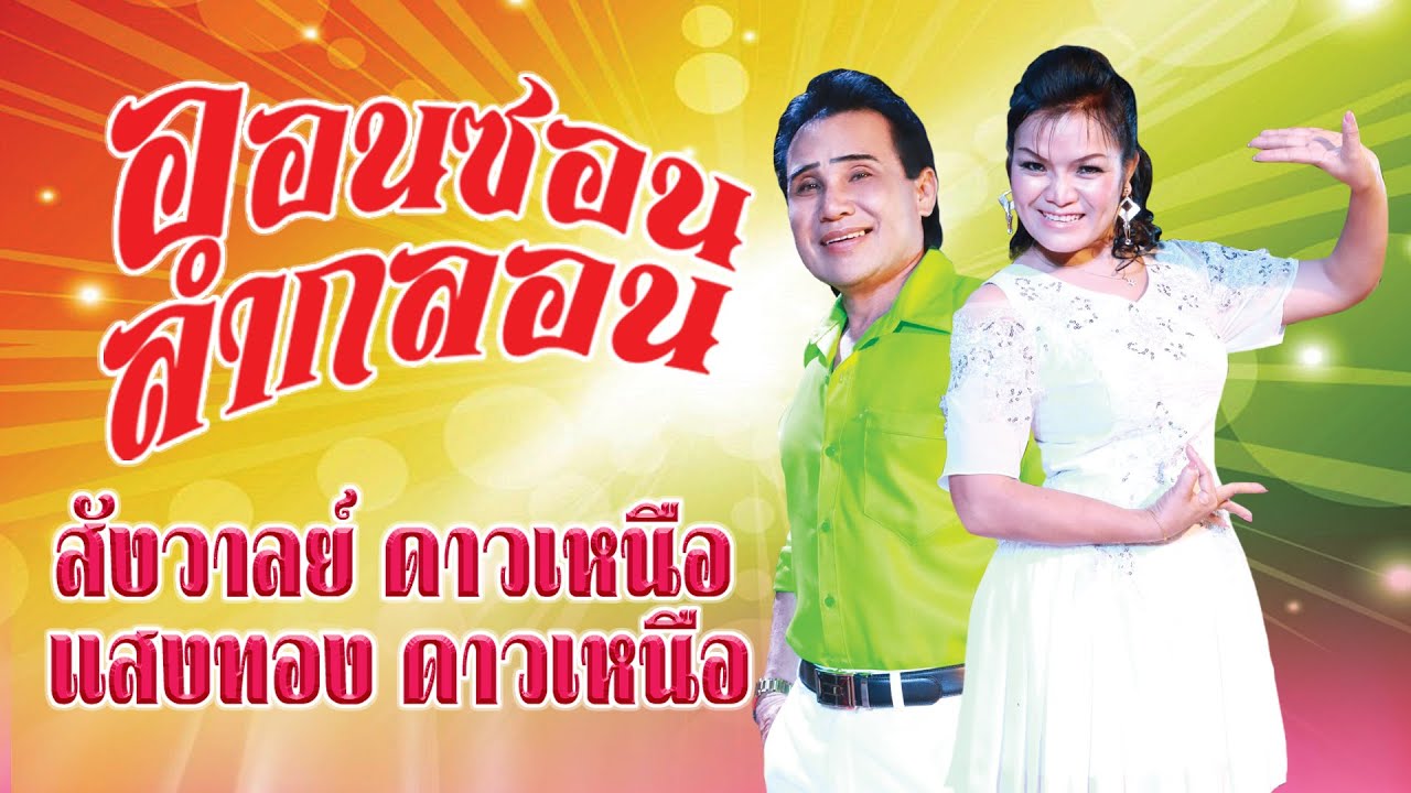 ออนซอนลำกลอน โดย  สังวาลย์น้อย ดาวเหนือ   แสงทอง ดาวเหนือ