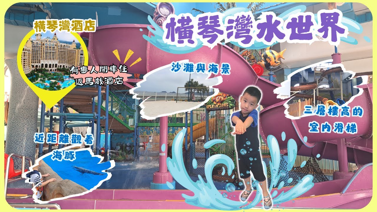 😁可以室內玩水💦~ 橫琴灣水世界 Hengqin Bay Water World@横琴之旅4/6 | 雍雍遊內地第十六集 (附CC字幕) | 馬戲酒店 | 橫琴灣酒店 |橫琴長隆渡假區 #親子 #長隆