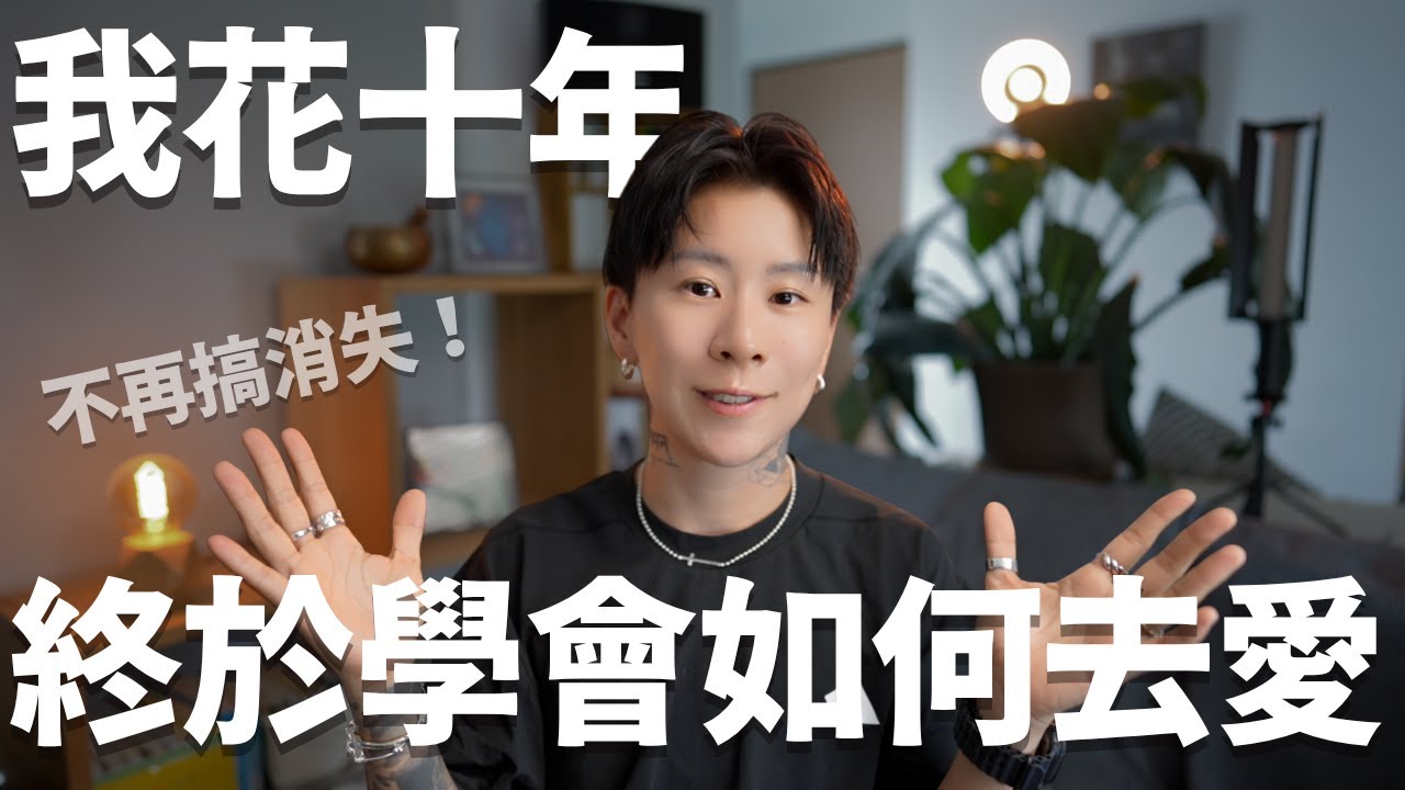 他消失是因為太愛了，你必須知道他愛你的3個徵兆！後悔十年前早該知道的事【海地Hedi Flow】迴避型依戀