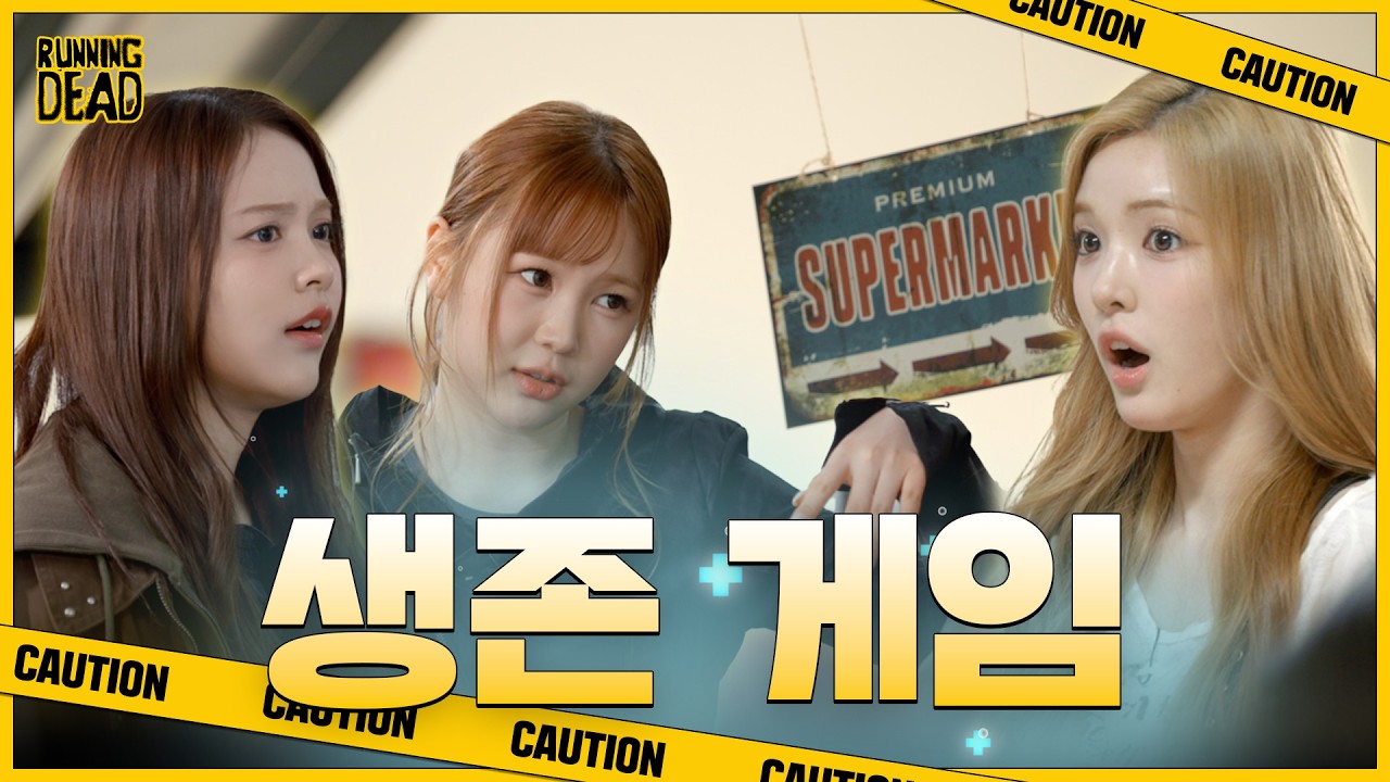 세상을 구할 슈퍼 항체를 내놓아라!💉 이번에는 좀비 세계에서 생존 도전! 🏕️ RUNNING DEAD ✦ʚ Hearts Chase EP.18 ɞ✦