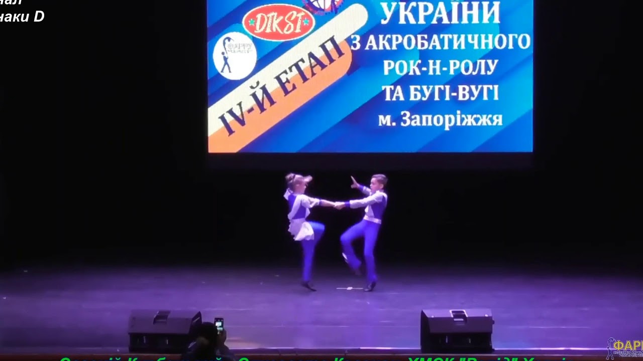 Курбацкий Евгений - Косенок Елизавета финал Чемпионат Украины по акробатич. рок-н-роллу Запорожье