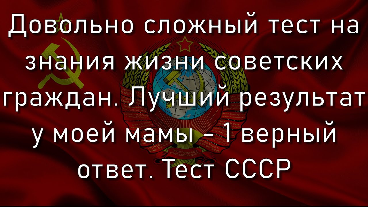Жили в СССР? Тогда этот тест специально для вас! | Познавая мир