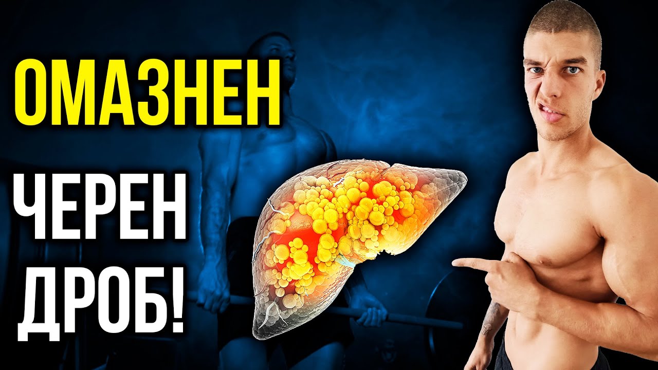 „Как да разпознаеш и излекуваш омазнения черен дроб – научен и практичен подход
