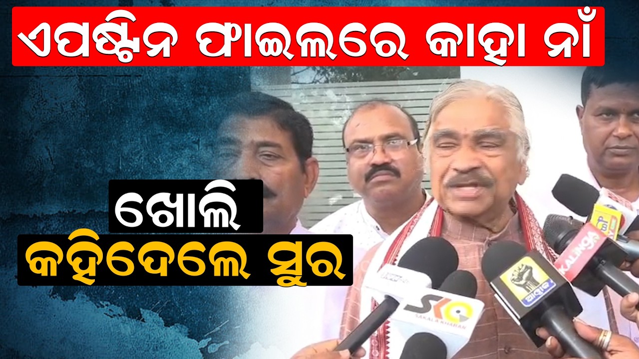 ଏପଷ୍ଟିନ ଫାଇଲରେ କାହା ନାଁ, ଖୋଲି କହିଦେଲେ ସୁର | Epstein Files | Sura Routray | News Room |