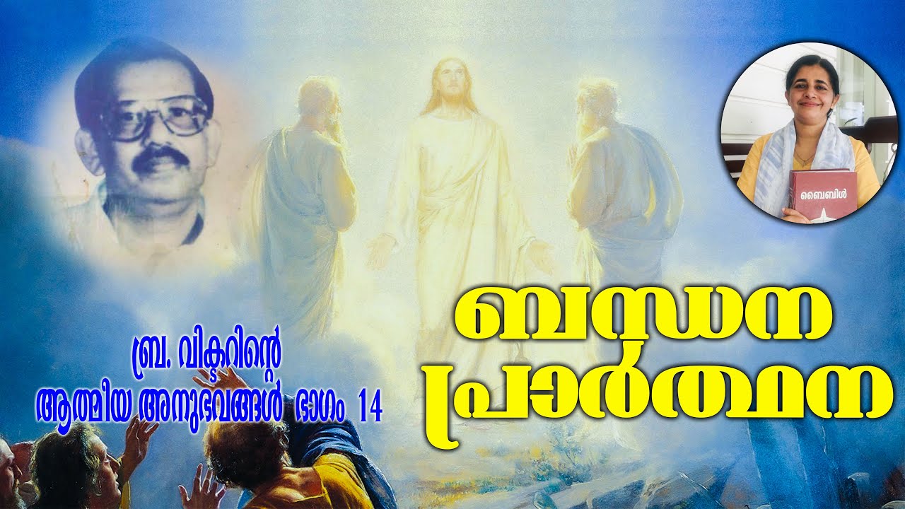 ബന്ധന പ്രാർത്ഥന-ബ്രദർ വിക്ടർ
