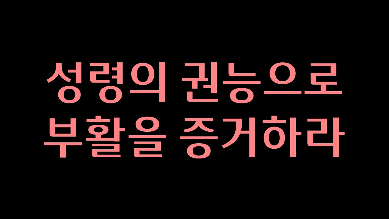 성령의 권능으로 부활을 증거하라!
