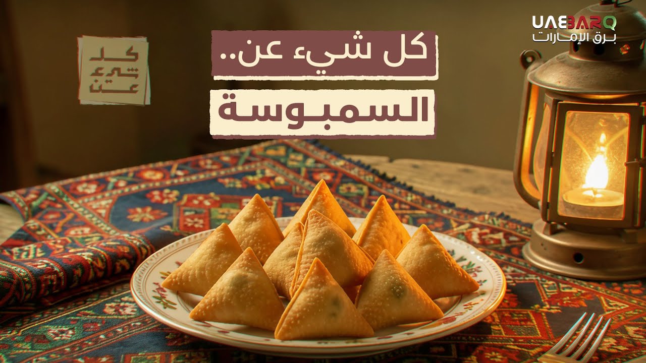 كل شيء عن السمبوسة