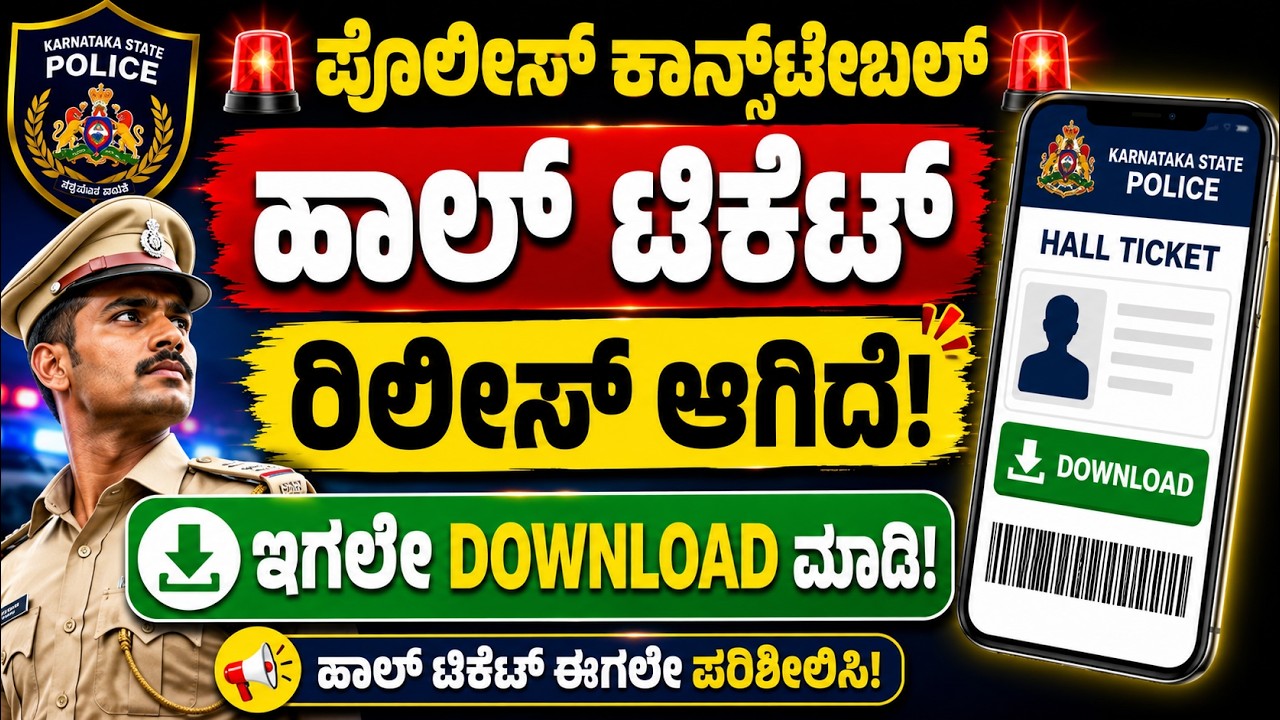 Police Constable Hall Ticket 2026 Released | ಈಗಲೇ Download ಮಾಡಿ | KSP Hall Ticket Kannada