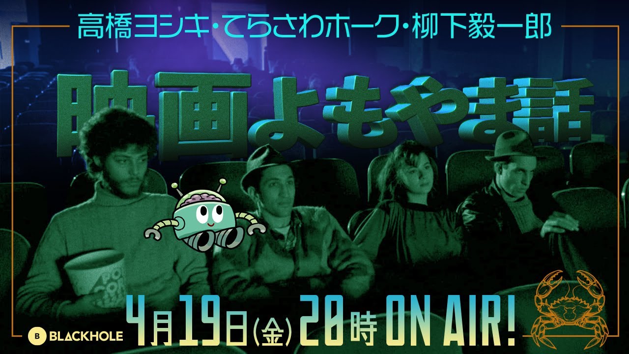 たまにはまったりと、映画よもやま話（高橋ヨシキ+柳下毅一郎+てらさわホーク）