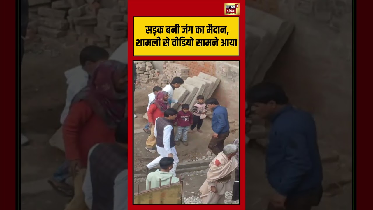 सड़क बनी जंग का मैदान, शामली से वीडियो सामने आया | #viralvideo #viralnews #shamli #shorts