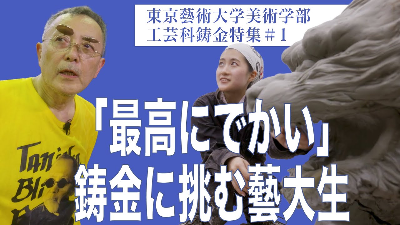 「最高にでかい」鋳金に挑む藝大生 東京藝術大学美術学部工芸科鋳金特集#1