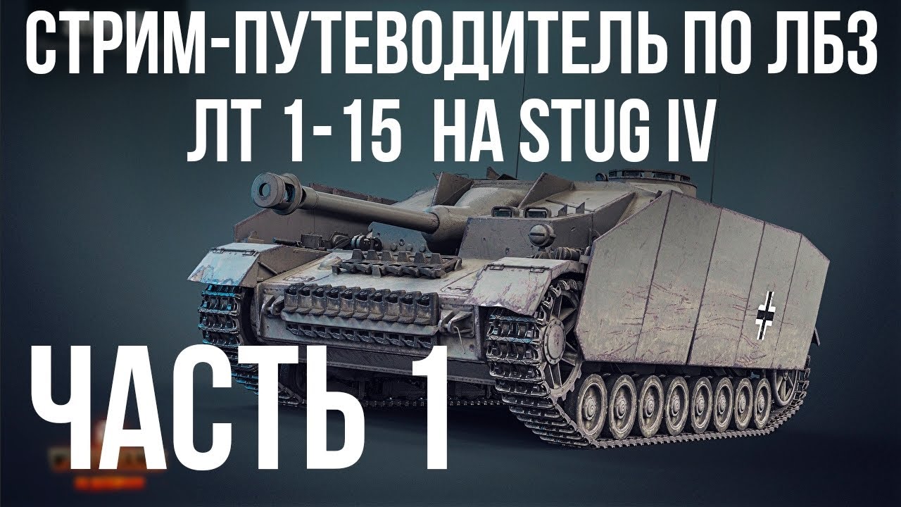 Все ЛБЗ. Stug IV. 🚩 ЛТ 1-15 🏁 WOT