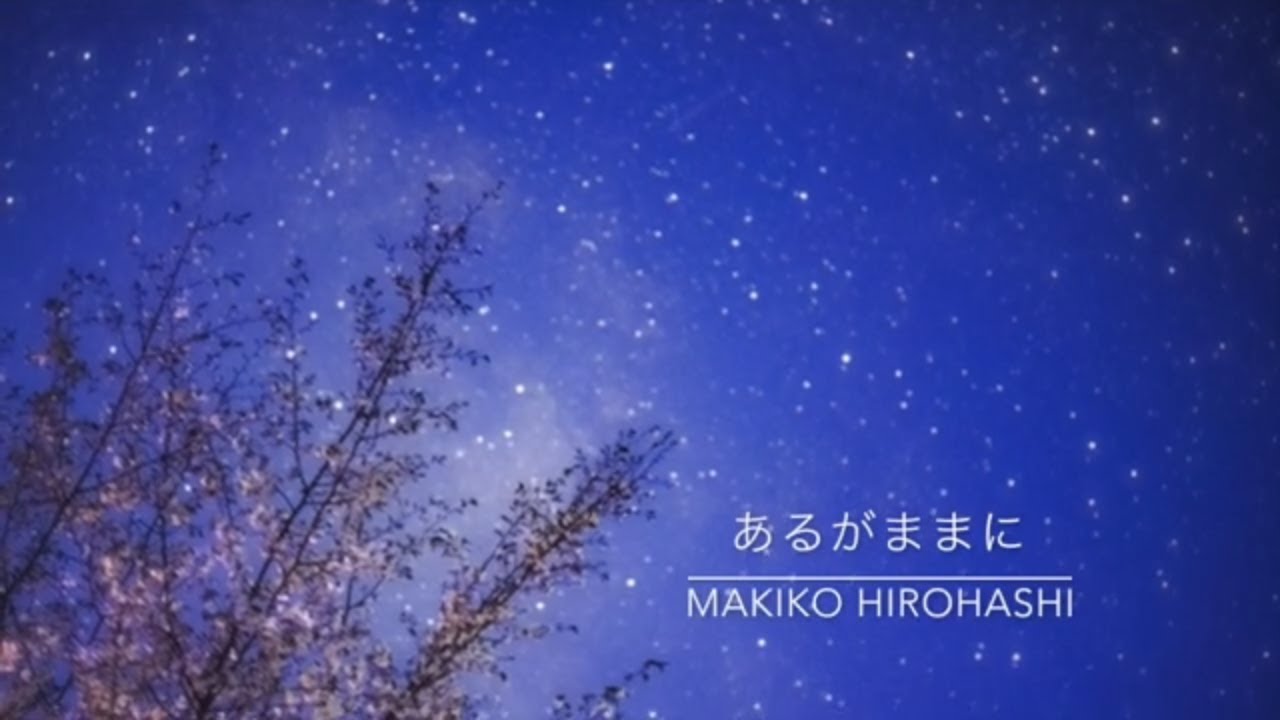あるがままに「不安解消CDより」広橋真紀子　Oboe&Piano バージョン　不安解消、ストレス解消して安眠しましょう