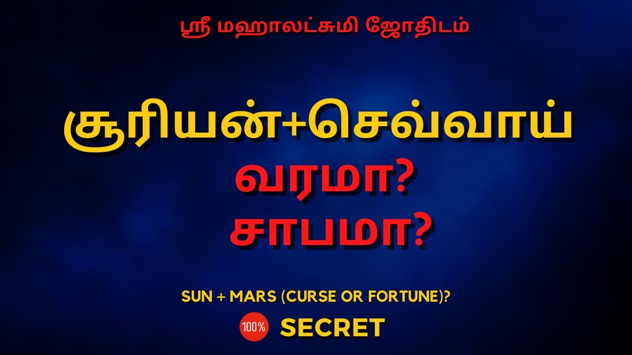 சூரியன்+செவ்வாய் வரமா ? சாபமா ? | 100% Secret | Sri Mahalakshmi Jothidam | Tamil Astrology