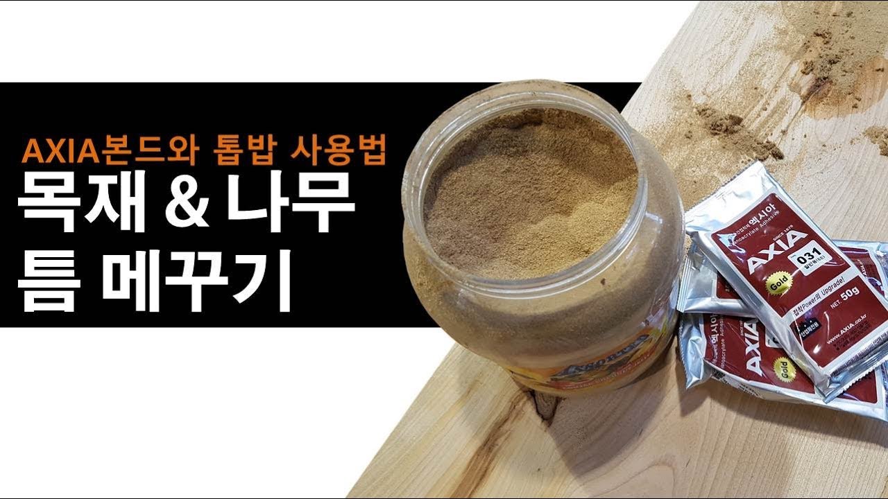 목공예 교육편 - 목재&목공예 작품 틈 메꾸기