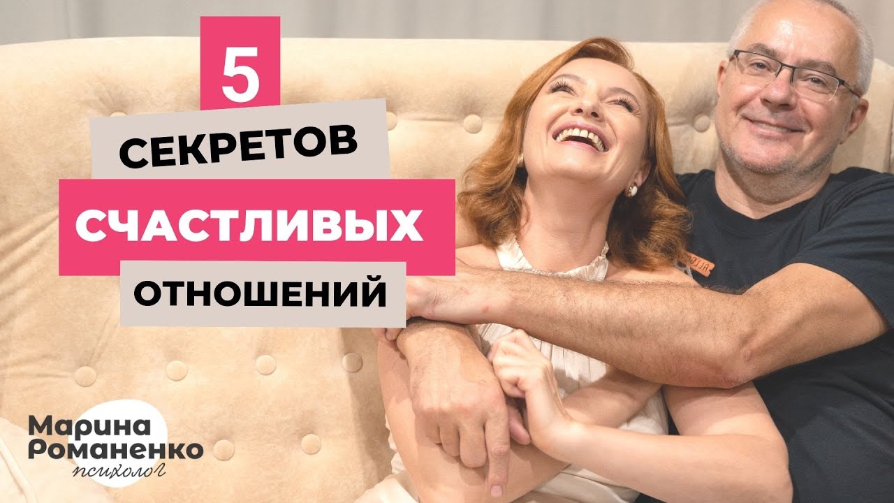 5 секретов счастливых отношений