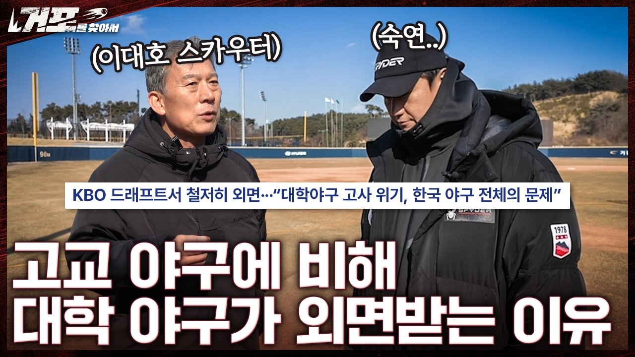 저를 발굴하신 윤동배 감독님의 학교를 찾아왔습니다ㅣ거포를 찾아서