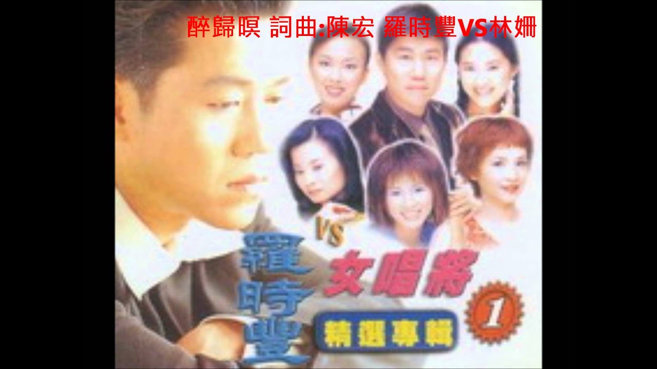林姍ＶＳ羅時豐－醉歸暝 // 詞曲：陳宏；收錄羅時豐2001年發行的專輯《五個女唱將》