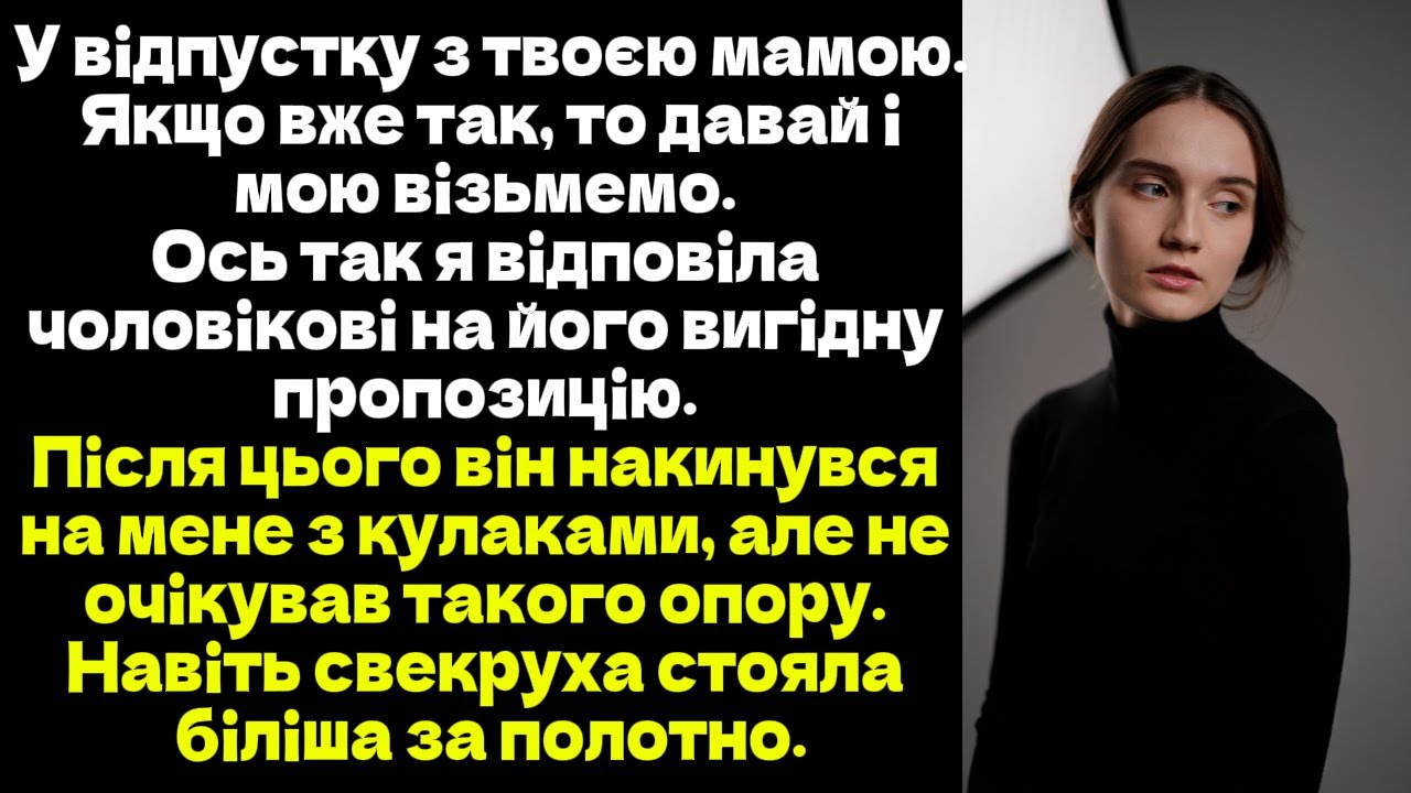 У відпустку з твоєю мамою. Якщо вже так, то давай і мою візьмемо. Ось так я відповіла чоловікові...
