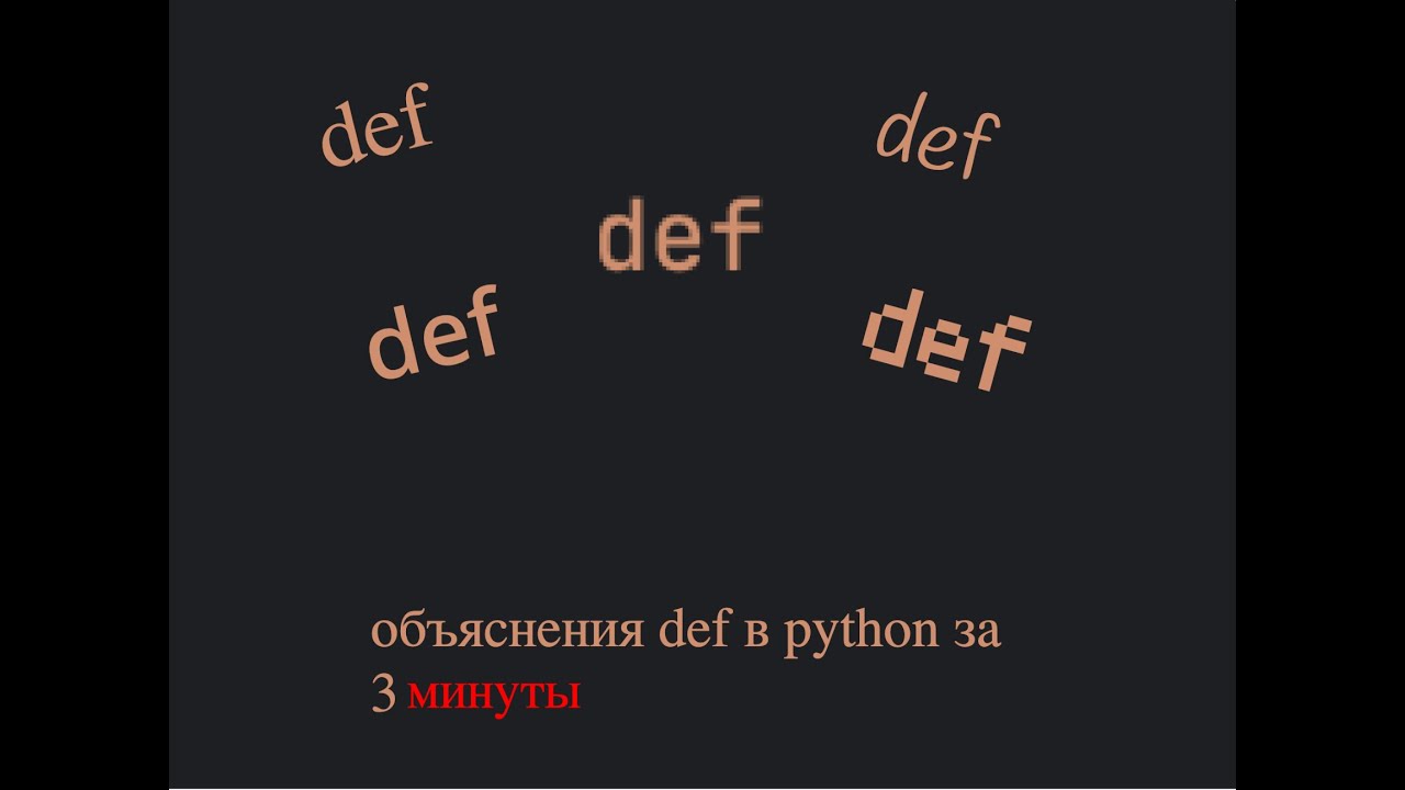 объяснения def в python за 3 минуты