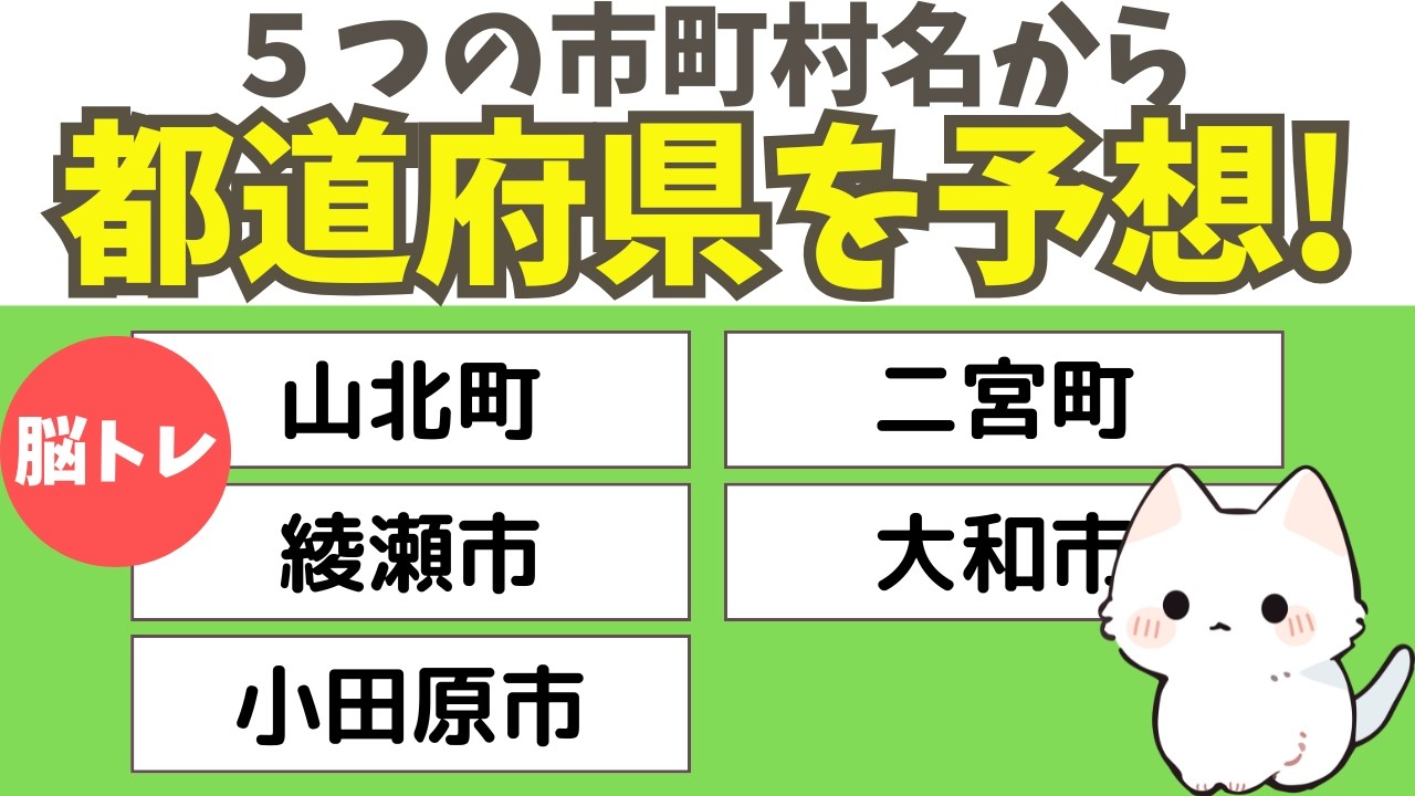 【都道府県クイズ】5つの市町村名から都道府県名を当てましょう！都道府県の雑学で楽しく脳トレしましょう！