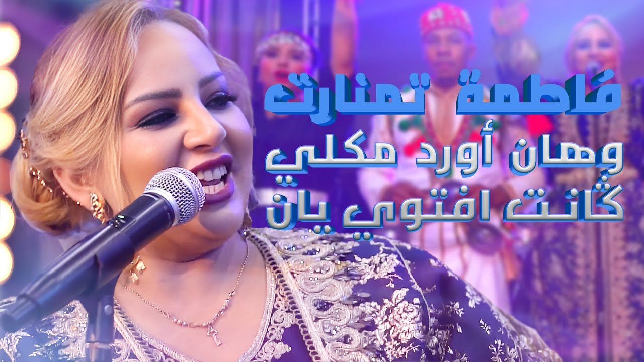 فاطمة تمنارت ـ Tachlhit - تشلحيت -  وهان أورد مكلي ڭانت افتوي يان