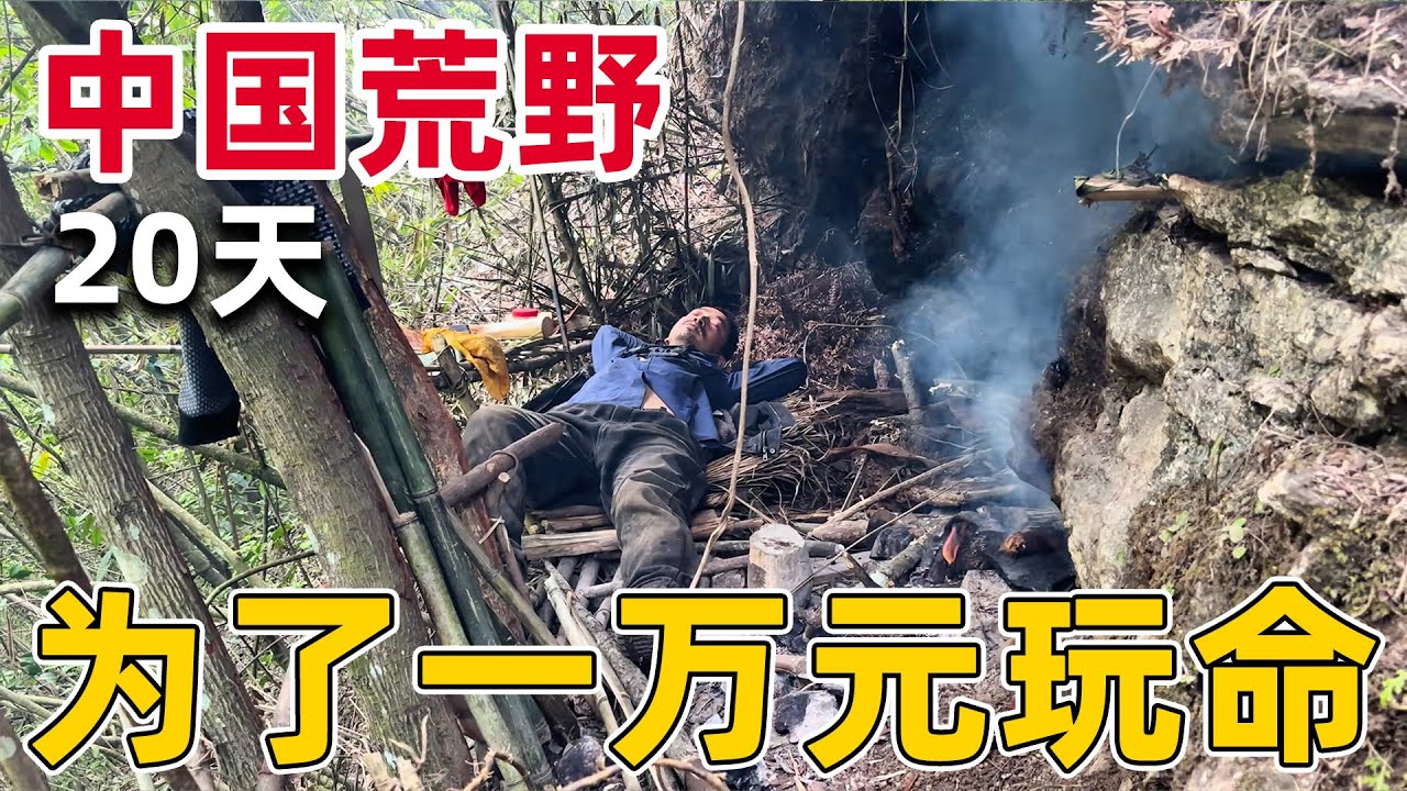 穷怕了，为了一万元奖金三个人参加荒野求生玩命，其中一位每天吃生食还在咬牙坚持 看哭了