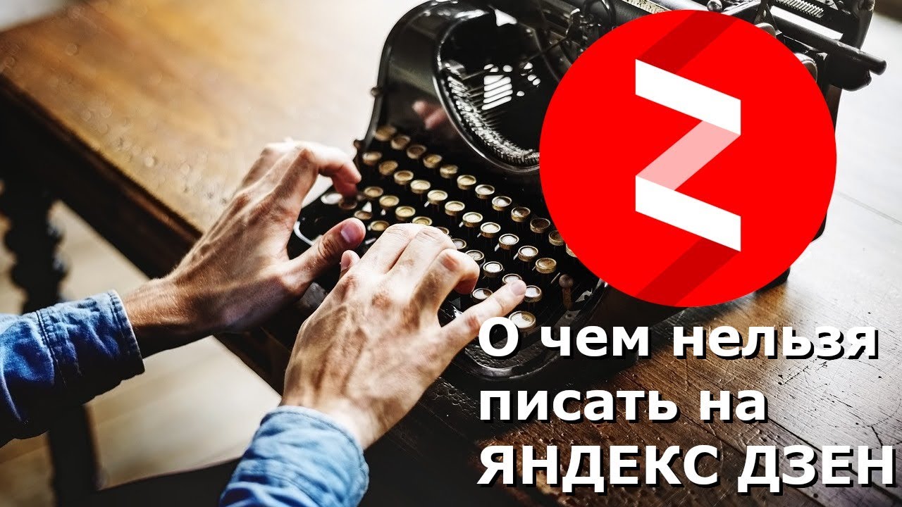 О чем нельзя писать на Яндекс Дзен на примере моего канала