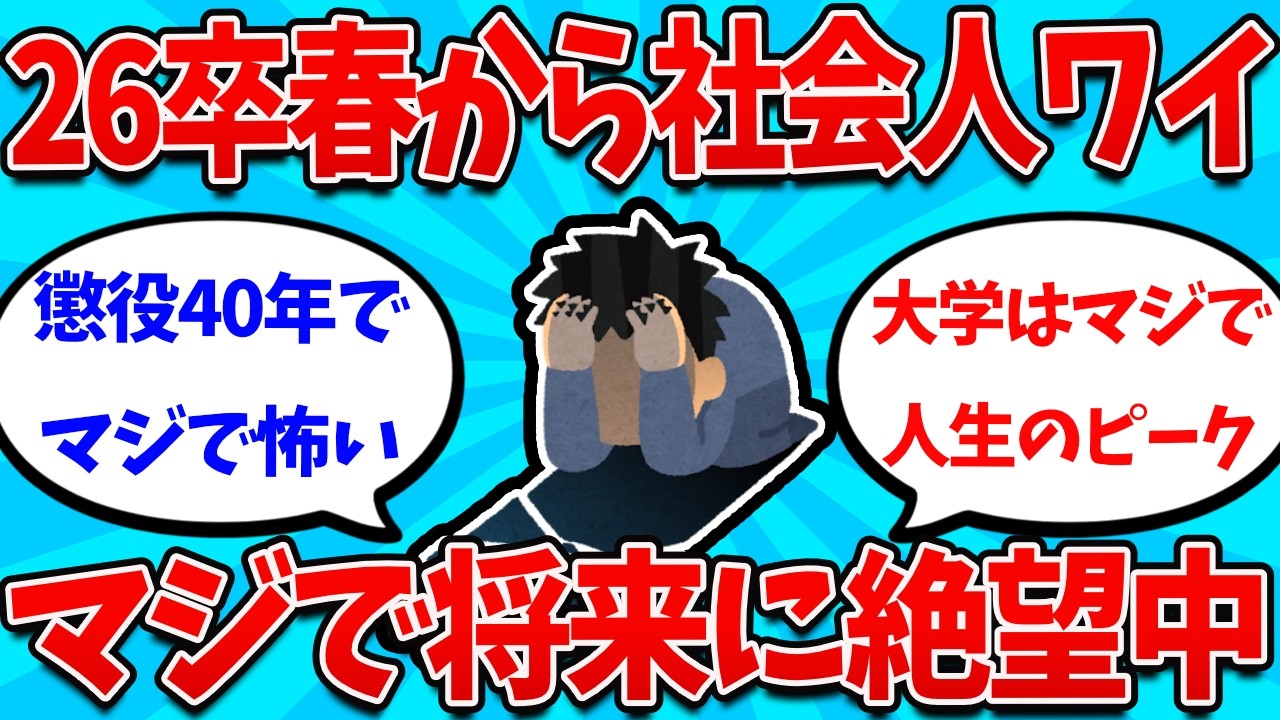 【2ch就活スレ】26卒4月から社会人で絶望してる奴ら集まれｗｗｗｗ【26卒】【27卒】【就職活動】