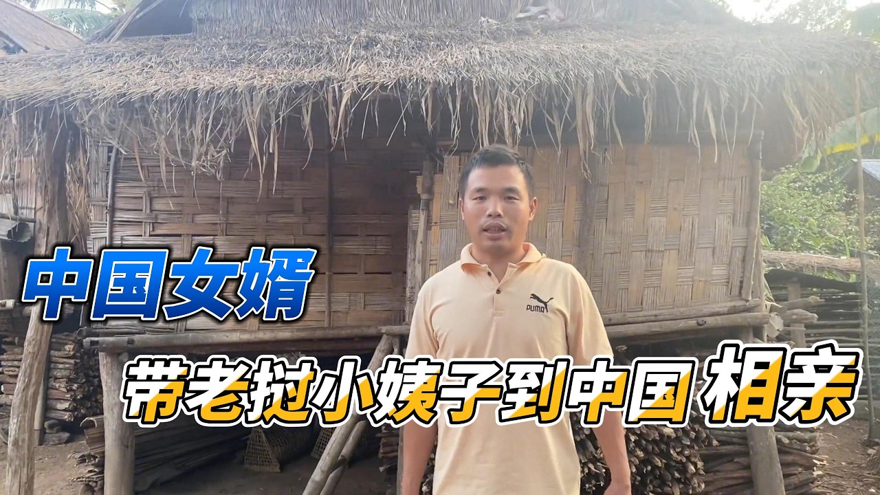 中国女婿不仅斥巨资给老挝老丈人盖别墅，还带小姨子到中国相亲