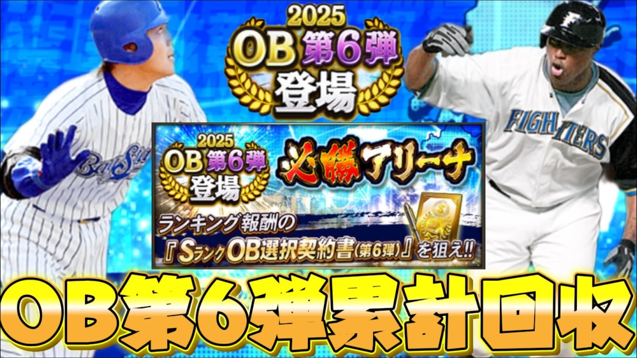 OB第6弾累計回収 #プロスピ #野球   #shorts #shortvideo #youtubeshortsvideo
