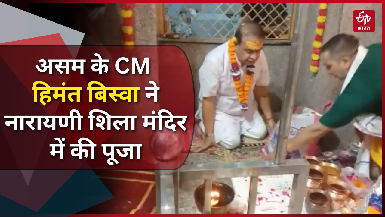 Assam के CM Himanta Biswa ने Haridwar Narayani Shila मंदिर में की पूजा, विपक्ष पर बोला जोरदार हमला