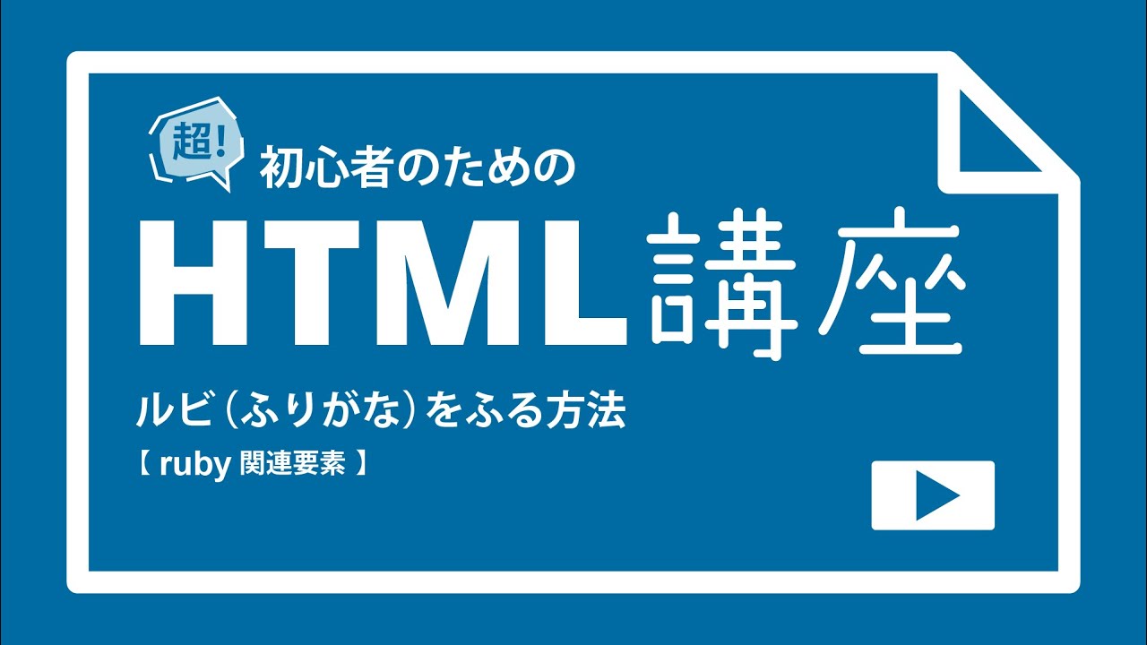 超！初心者のためのHTML講座【 ルビ（ふりがな）をふる方法 】