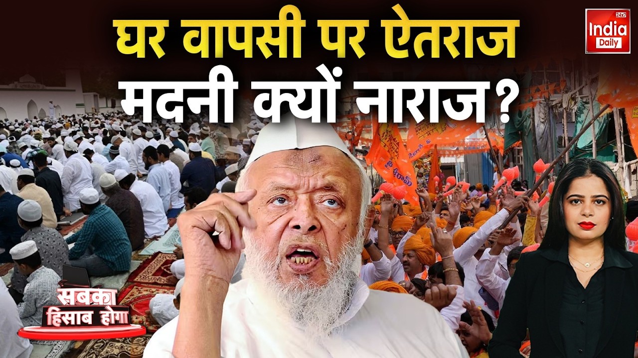 Hindu Muslim Controversy: घर वापसी का प्लान, क्यों भड़के 'भाईजान'? Maulana Madani RSS Clash | BJP