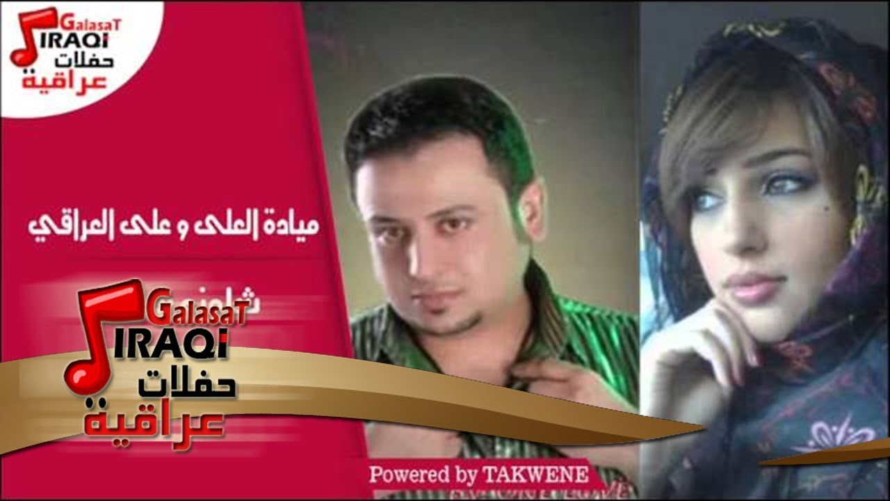 ميادة العلى و على العراقى  - شلونو شلونو