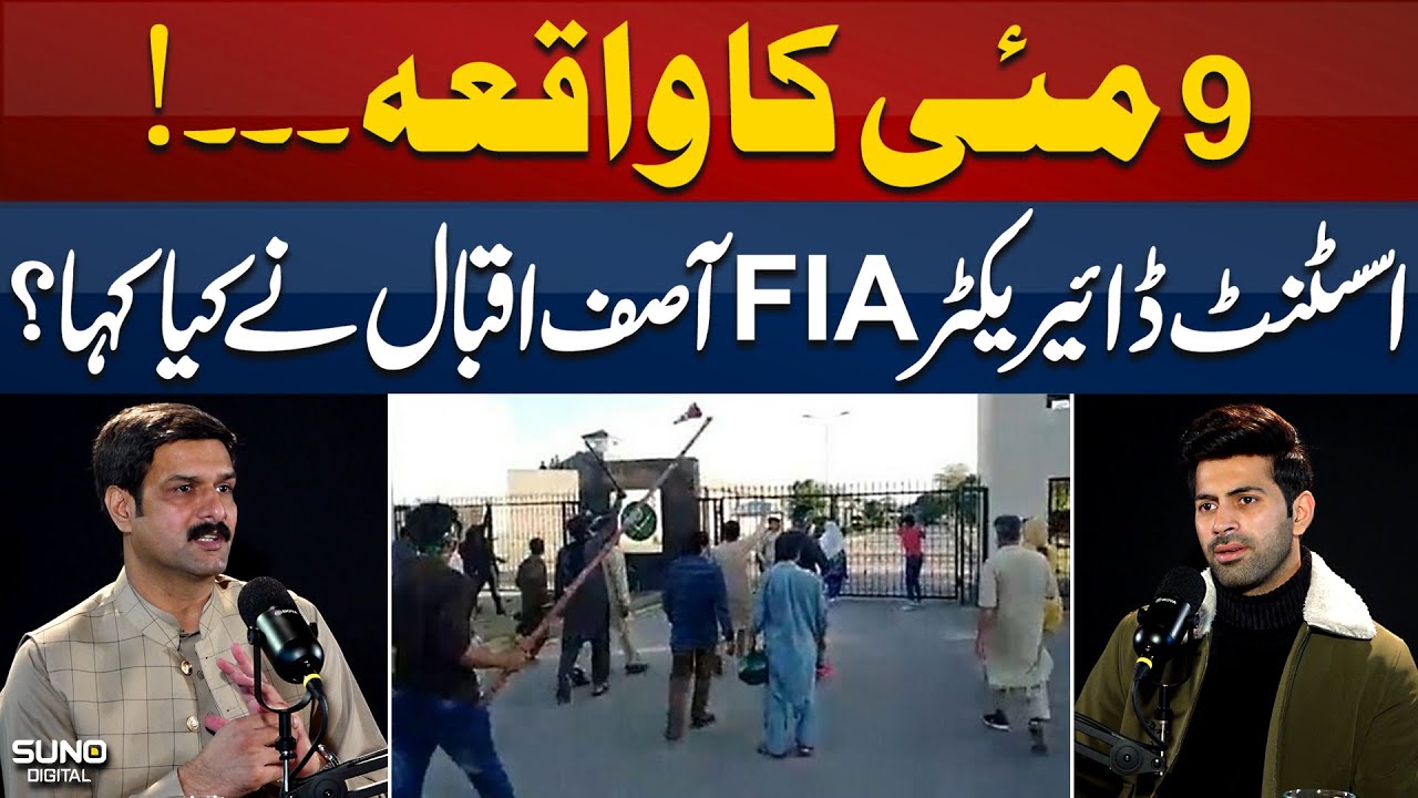 What Did Assistant Director FIA Asif Iqbal Say About The 9 May Incident? | Suno Digital