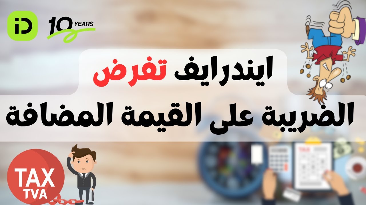 السبب 1 علاش ايندرايف تفرض  ضريبة  TVA على السائقين