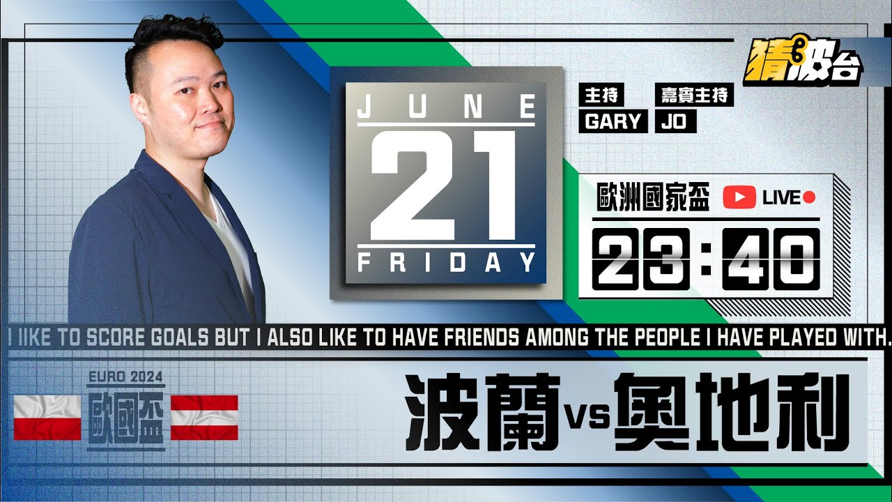 #歐洲國家盃｜波蘭vs奧地利｜2024-06-21｜歐國盃／足球聲音直播／足球LIVE旁述／足球直播／球迷交流｜主持：Gary,Jo｜@WFC-HK