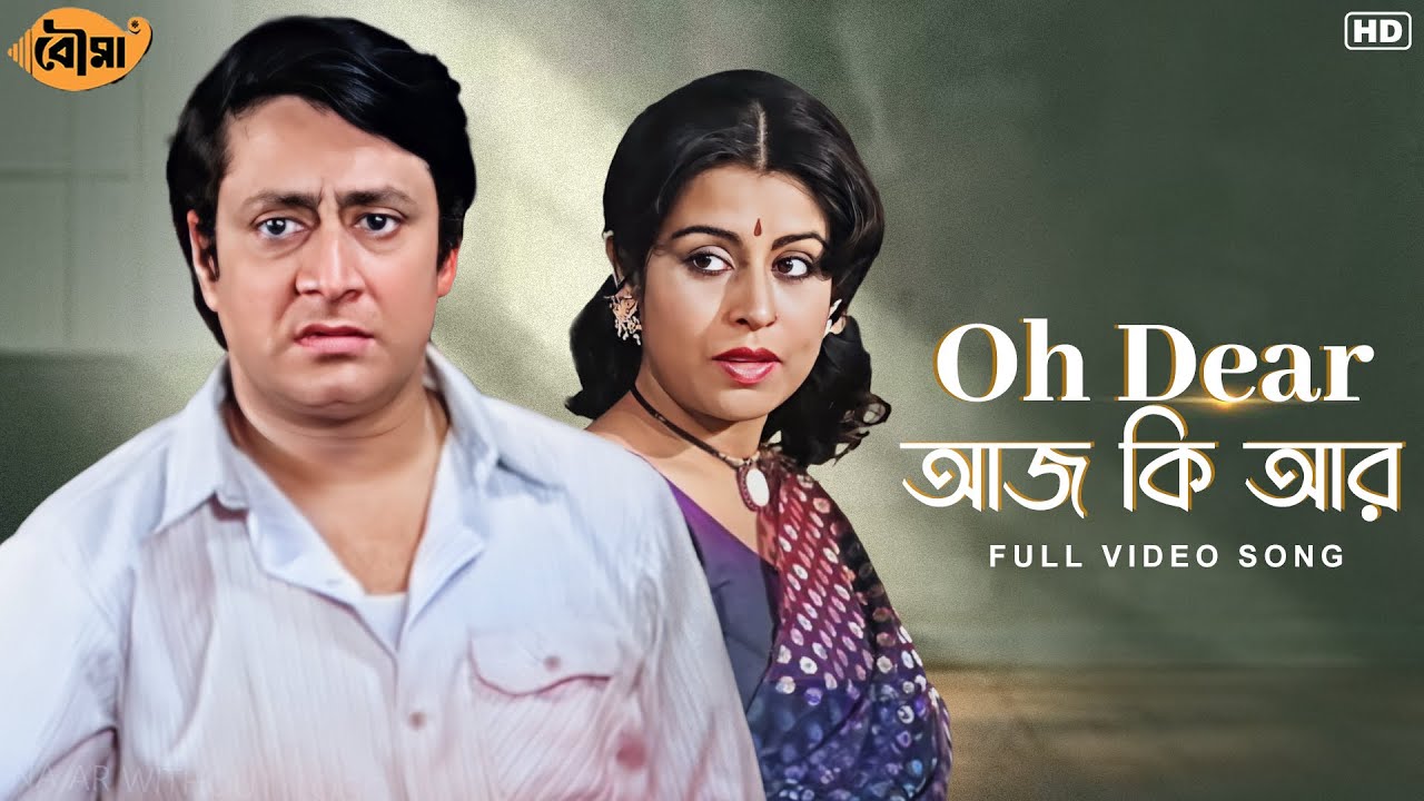 Oh Dear Aaj Ki Aar(ও ডিয়ার আজ কি আর) | Bouma | Asha Bhosle | Ranjit M, Sanghamita |Sangeet Bangla