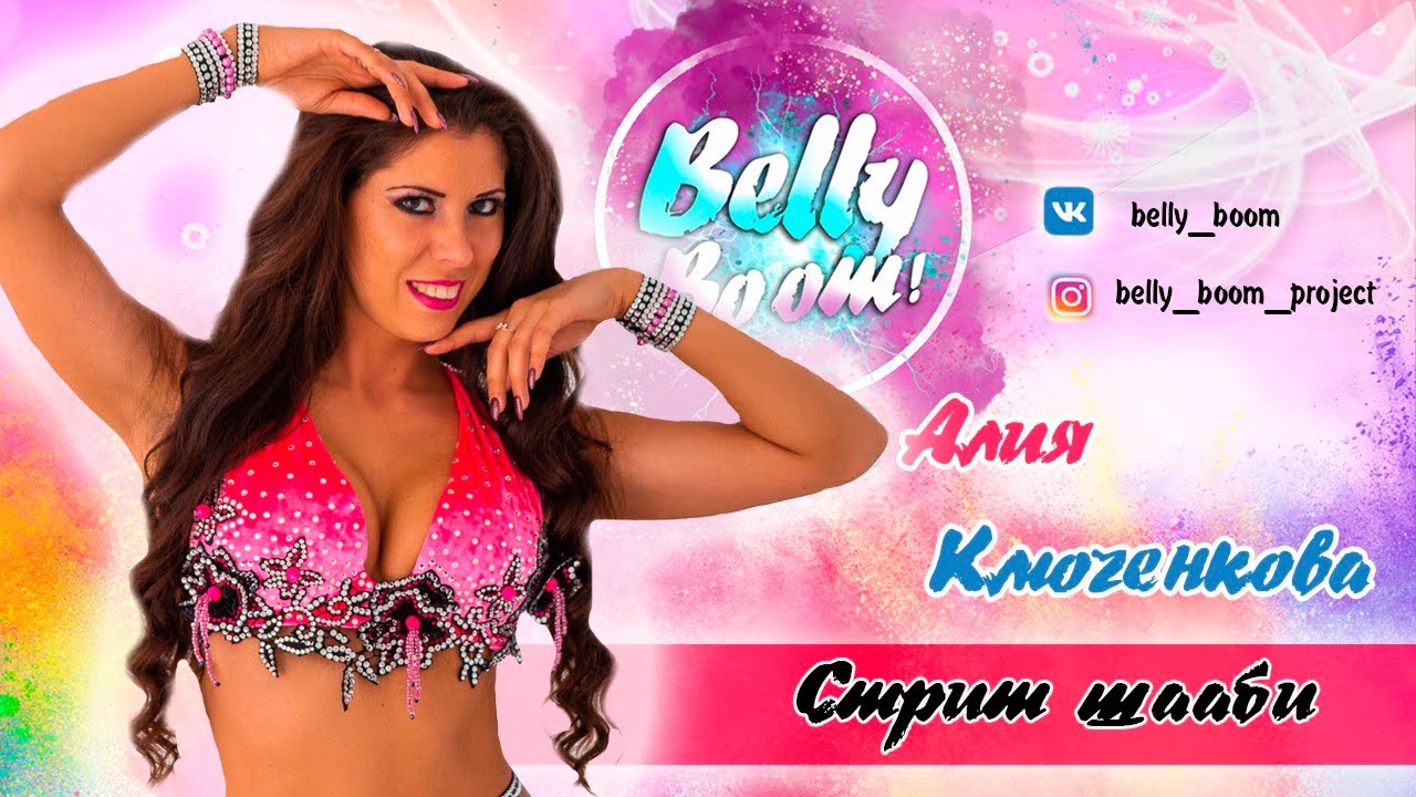 BELLY BOOM - АЛИЯ КЛЮЧЕНКОВА  🔥 СВЯЗКА СТРИТ ШААБИ Mohamed Ramadan - ОБУЧЕНИЕ ВОСТОЧНОМУ ТАНЦУ