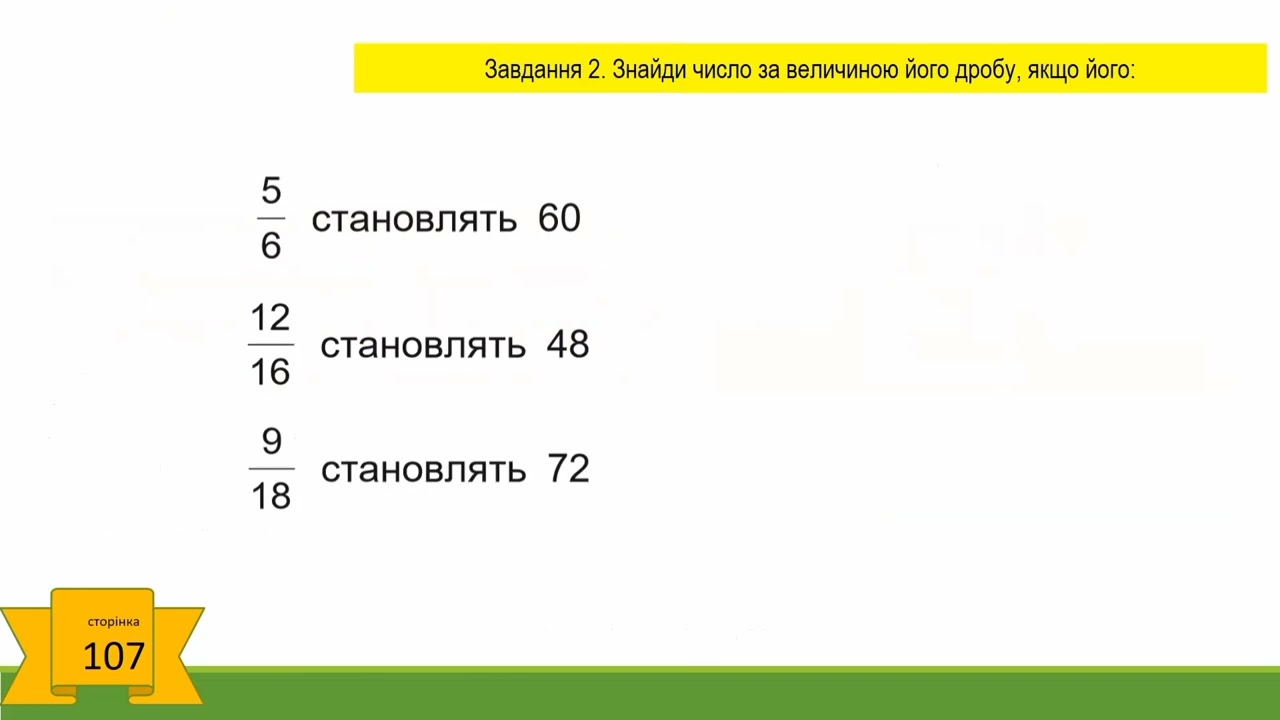 Розв'язуємо задачі на знаходження числа за величиною його дробу