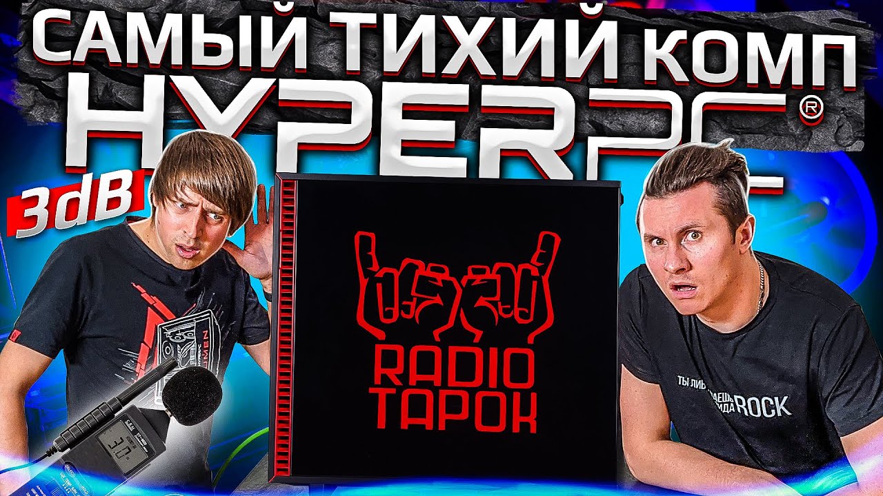 Бесшумный компьютер HYPERPC с RTX 3090 для RADIO TAPOK!
