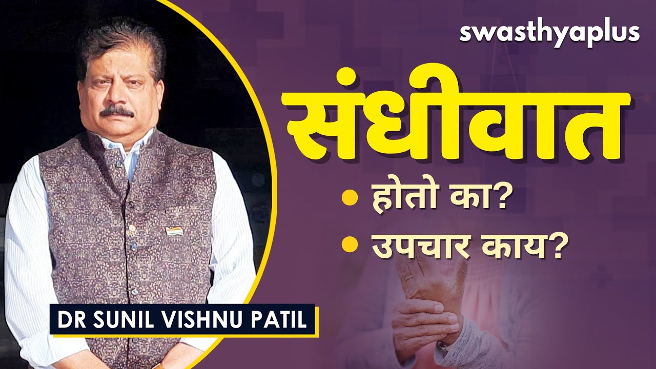 संधिवात: लक्षणे आणि उपचार | Arthritis in Marathi | Dr Sunil Vishnu Patil