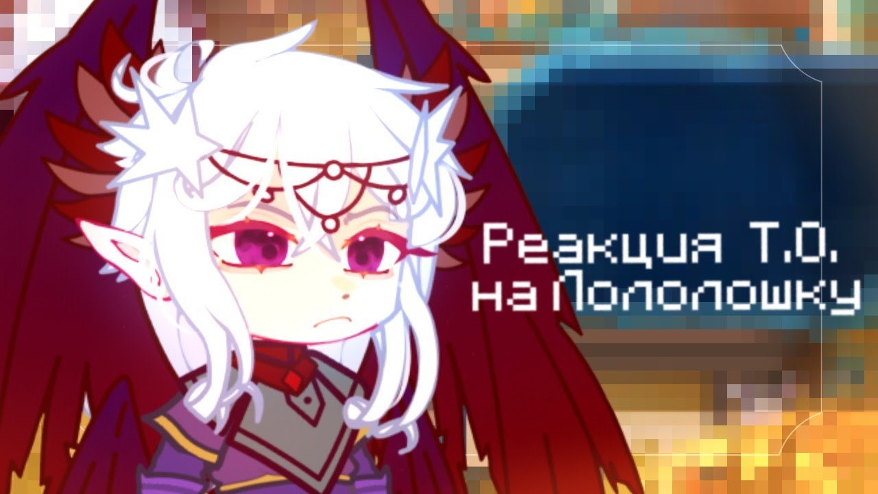 •| Реакция Т.О. на Лололошку №5 •|